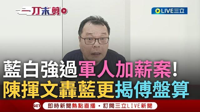 一刀未剪|陳揮文轟朱立倫傅崐萁:去年已鬧一年了還鬧目的是什麼! 藍白強過軍人加薪案 陳揮文:為何是在野給福利 轟藍白只為抗衡"只會逼賴清德翻臉"|焦點人物大現場20250611|三立新聞台 一刀未剪|陳揮文轟朱立倫傅崐萁:去年已鬧一年了還鬧目的是什麼! 藍白強過軍人加薪案 陳揮文:為何是在野給福利 轟藍白只為抗衡"只會逼賴清德翻臉"|焦點人物大現場20250611|三立新聞台