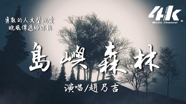 趙乃吉 - 島嶼森林『我不斷找尋 你留下的足印,雲層島嶼 海底森林。』【高音質|動態歌詞lyrics】 趙乃吉 - 島嶼森林『我不斷找尋 你留下的足印,雲層島嶼 海底森林。』【高音質|動態歌詞lyrics】