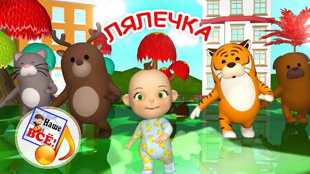 Лялечка. мульт-песенка для малышей. наше всё! Лялечка. мульт-песенка для малышей. наше всё!