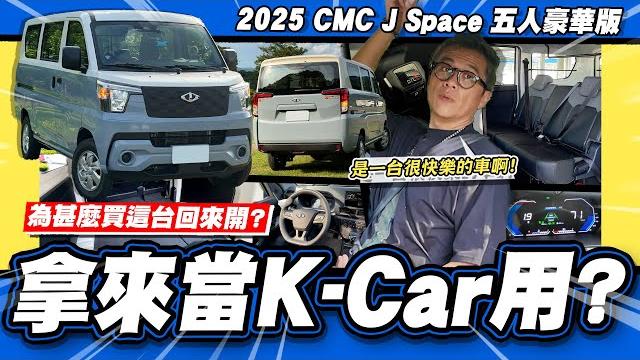 【老施推車】銷售奇佳的這台車,小施實測後會給出什麼評價呢? / 2025 cmc j space 五人豪華版 【老施推車】銷售奇佳的這台車,小施實測後會給出什麼評價呢? / 2025 cmc j space 五人豪華版