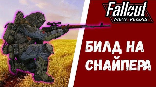 Fallout new vegas | гайд: билд на снайпера Fallout new vegas | гайд: билд на снайпера