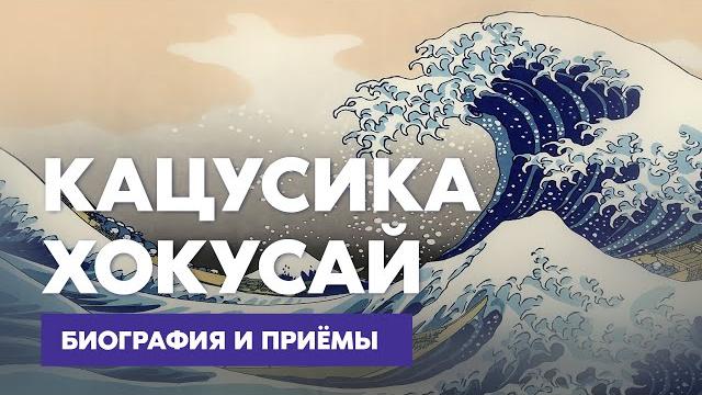Кацусика хокусай — биография и приёмы художника Кацусика хокусай — биография и приёмы художника