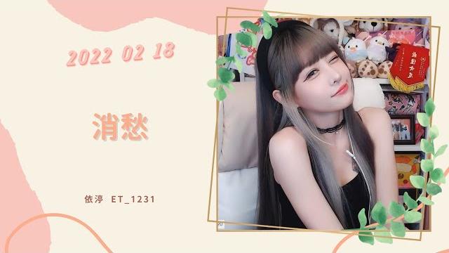 •••20220218•••依渟唱歌純享:毛不易 - 消愁 •••20220218•••依渟唱歌純享:毛不易 - 消愁