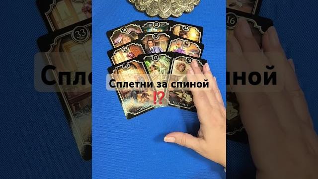 #shorts. сплетни за спиной ⁉️ #shorts. сплетни за спиной ⁉️