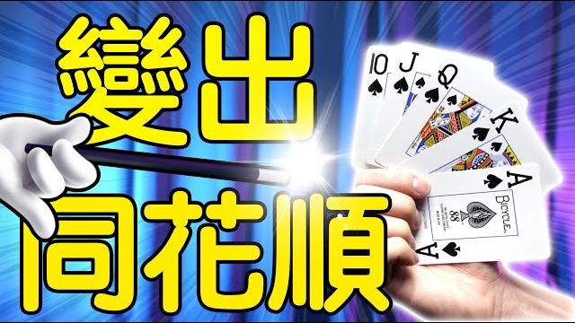 魔術表演教學#185: 輕輕鬆鬆變出同花順|撲克牌魔術 - 觀眾同花順 魔術表演教學#185: 輕輕鬆鬆變出同花順|撲克牌魔術 - 觀眾同花順