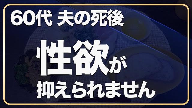 【60代一人暮らし】性欲が止まらない私の体はおかしいのでしょうか。 【60代一人暮らし】性欲が止まらない私の体はおかしいのでしょうか。