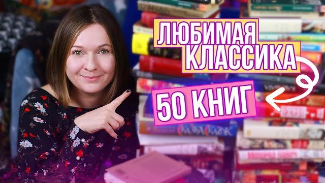Любимая классика 50 великих книг Любимая классика 50 великих книг