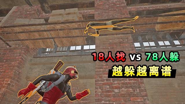 【小贝】96名玩家首次体验第一人称躲猫猫!视野受限,找人方更瞎了 【小贝】96名玩家首次体验第一人称躲猫猫!视野受限,找人方更瞎了