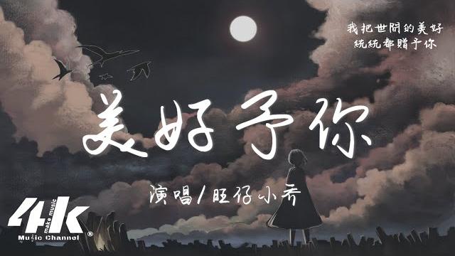 旺仔小喬 - 美好予你『我把世間的美好統統都贈予你 ,願晴空伴你 餘生千萬里。』【高音質|動態歌詞lyrics】 旺仔小喬 - 美好予你『我把世間的美好統統都贈予你 ,願晴空伴你 餘生千萬里。』【高音質|動態歌詞lyrics】