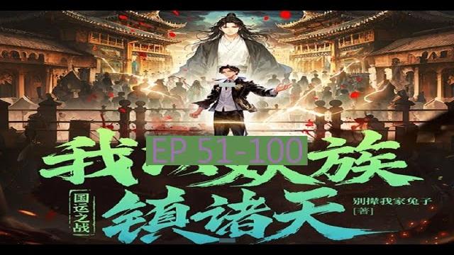 51-100 有聲書《國運之戰:我以妖族鎮諸天》 | 有聲的紫襟 | 腦洞搞笑 | 熱血玄幻 | 多人有聲劇 | 动漫有声字幕小说 | 動漫有聲字幕小說 | 国运之战:我以妖族镇诸天 51-100 有聲書《國運之戰:我以妖族鎮諸天》 | 有聲的紫襟 | 腦洞搞笑 | 熱血玄幻 | 多人有聲劇 | 动漫有声字幕小说 | 動漫有聲字幕小說 | 国运之战:我以妖族镇诸天