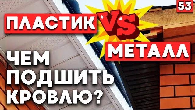 Подшивка свесов кровли софитами или профнастилом? | какая подшивка свесов крыши лучше? Подшивка свесов кровли софитами или профнастилом? | какая подшивка свесов крыши лучше?