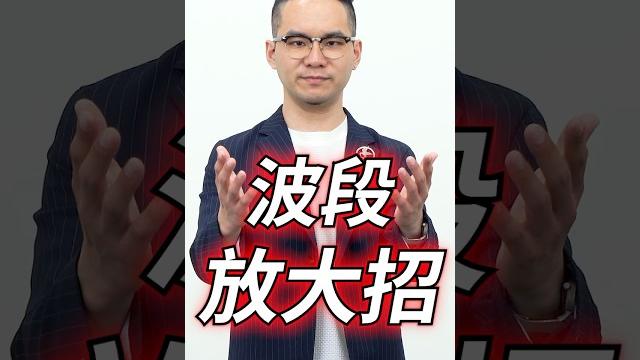 這一招【移動鎖利】助你避開賣就漲的遺憾-《中信30秒》 這一招【移動鎖利】助你避開賣就漲的遺憾-《中信30秒》