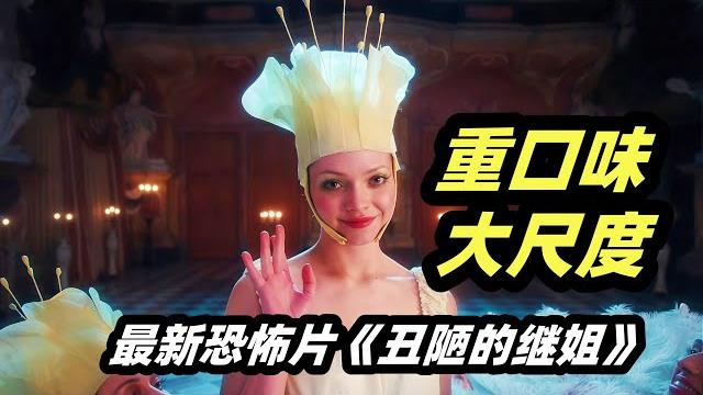 2025最新重口味恐怖电影《丑陋的继姐》,吞下寄生虫就能减肥!少女沉迷于改造身体,血腥程度爆表 2025最新重口味恐怖电影《丑陋的继姐》,吞下寄生虫就能减肥!少女沉迷于改造身体,血腥程度爆表