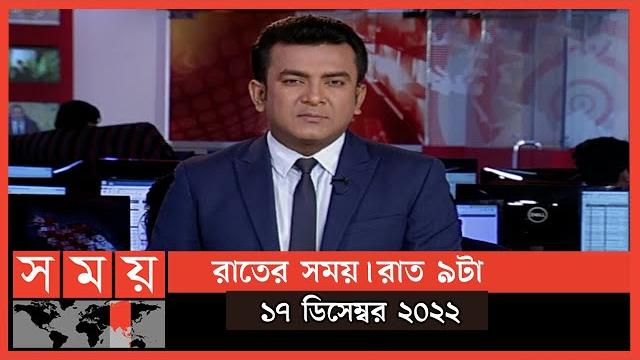 রাতের সময় | রাত ৯টা | ১৭ ডিসেম্বর ২০২২ | somoy tv bulletin 9pm | latest bangladeshi news রাতের সময় | রাত ৯টা | ১৭ ডিসেম্বর ২০২২ | somoy tv bulletin 9pm | latest bangladeshi news