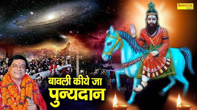 बावली किये जा पुन्यदान | bawli kiye ja gungan | ram avtar sharma | mohan baba bhajan 2021 बावली किये जा पुन्यदान | bawli kiye ja gungan | ram avtar sharma | mohan baba bhajan 2021