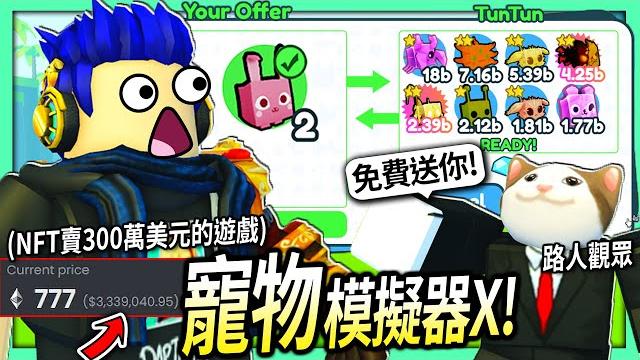 Roblox / 寵物模擬器x!我新手但有觀眾免費送超op寵物可以多快破關!(超賺錢的遊戲 nft居然賣到300萬美元)【pet simulator x - 有感筆電】 Roblox / 寵物模擬器x!我新手但有觀眾免費送超op寵物可以多快破關!(超賺錢的遊戲 nft居然賣到300萬美元)【pet simulator x - 有感筆電】