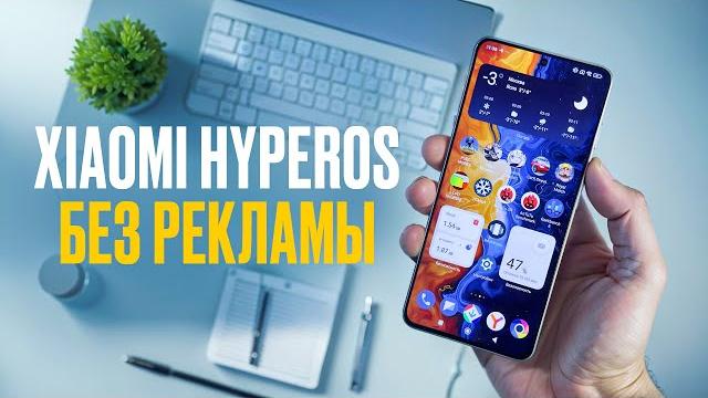 Xiaomi без рекламы! как отключить рекламу в hyperos на смартфонах xiaomi, poco и redmi? Xiaomi без рекламы! как отключить рекламу в hyperos на смартфонах xiaomi, poco и redmi?
