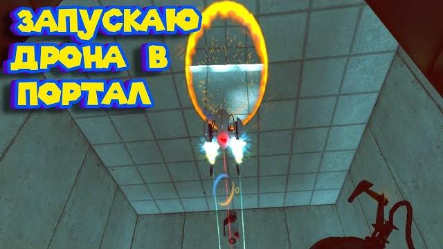 Portal боевые дроны #2 Portal боевые дроны #2