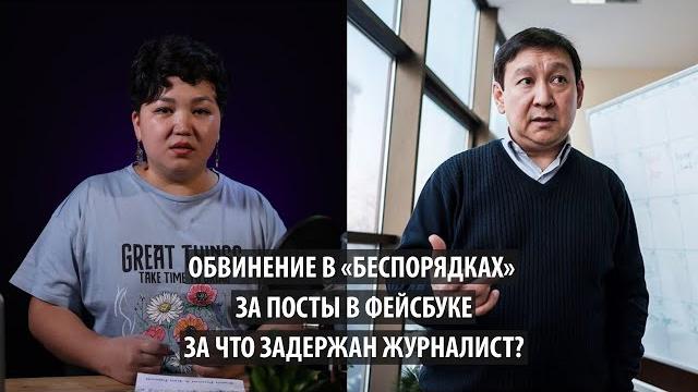 Обвинение в «беспорядках» за посты в фейсбуке. за что задержан журналист адилет балтабай? Обвинение в «беспорядках» за посты в фейсбуке. за что задержан журналист адилет балтабай?