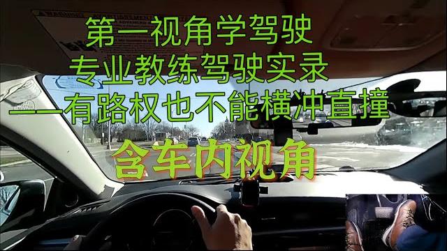 第一视角学驾驶:专业教练驾驶实录,有路权也不能横冲直撞(含车内视角,20220722) 第一视角学驾驶:专业教练驾驶实录,有路权也不能横冲直撞(含车内视角,20220722)