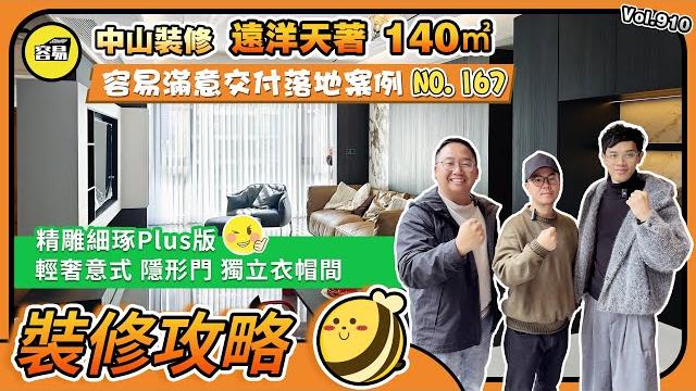 中山裝修 遠洋天著140平丨容易滿意交付落地案例no.167丨精雕細琢plus版 輕奢意式 隱形門 獨立衣帽間丨#中山裝修#室內設計#意式輕奢#全屋定製#中島台#隱形門#容易裝修#容易設計師 中山裝修 遠洋天著140平丨容易滿意交付落地案例no.167丨精雕細琢plus版 輕奢意式 隱形門 獨立衣帽間丨#中山裝修#室內設計#意式輕奢#全屋定製#中島台#隱形門#容易裝修#容易設計師