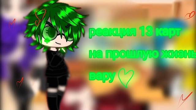 Реакция 13 карт на прошлую жизнь вару Реакция 13 карт на прошлую жизнь вару