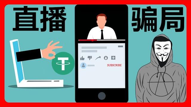 币圈新套路:直播骗局!# 360 币圈新套路:直播骗局!# 360