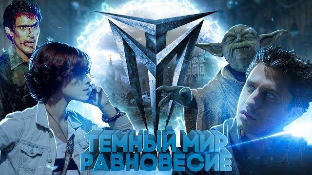 Треш-обзор фильма "темный мир: равновесие" Треш-обзор фильма "темный мир: равновесие"