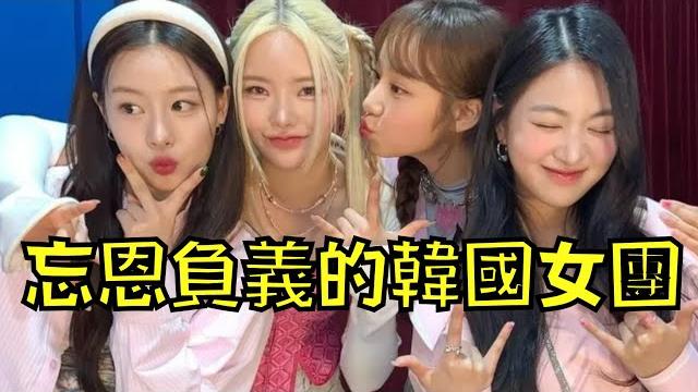 老闆變賣家當把女團捧紅,成員卻突然翻臉不認人!網友:「忘恩負義」|fifty fifty事件|叉雞 老闆變賣家當把女團捧紅,成員卻突然翻臉不認人!網友:「忘恩負義」|fifty fifty事件|叉雞