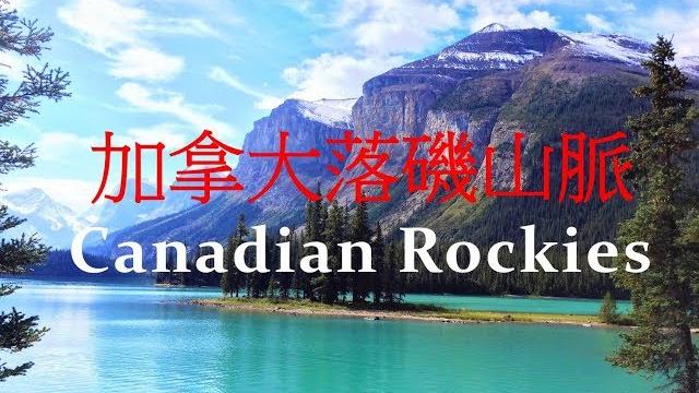 加拿大落磯山脈自駕旅行, 賈斯珀 & 班芙國家公園, 哥倫比亞冰原 canadian rockies - jasper, banff, columbia icefields, lake louise 加拿大落磯山脈自駕旅行, 賈斯珀 & 班芙國家公園, 哥倫比亞冰原 canadian rockies - jasper, banff, columbia icefields, lake louise