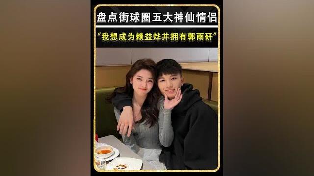 “我想成为赖益烨并拥有郭雨妍”,盘点街球圈的五大神仙情侣! “我想成为赖益烨并拥有郭雨妍”,盘点街球圈的五大神仙情侣!