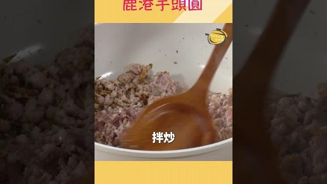 百年人氣小吃!古早味「鹿港芋丸」自己做 #廚娘好食光 百年人氣小吃!古早味「鹿港芋丸」自己做 #廚娘好食光