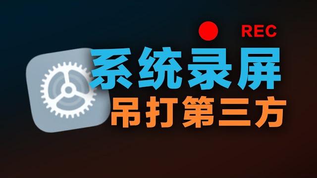 一个miui自带的录屏,但锤爆第三方 一个miui自带的录屏,但锤爆第三方