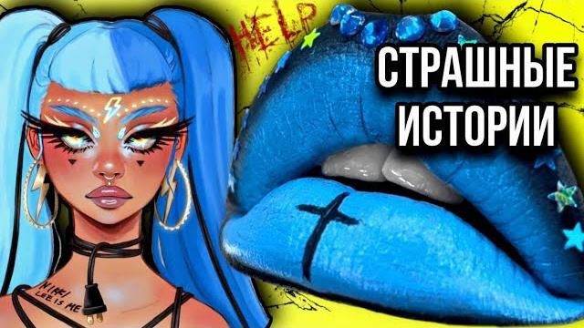 Истории + макияж | новый сборник | страшные истории от даши рокс Истории + макияж | новый сборник | страшные истории от даши рокс