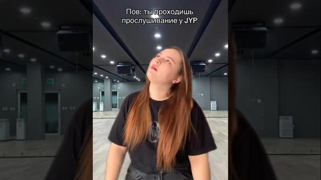 Пов: прослушивание в jyp #кпоп #idol #kpop #jyp Пов: прослушивание в jyp #кпоп #idol #kpop #jyp