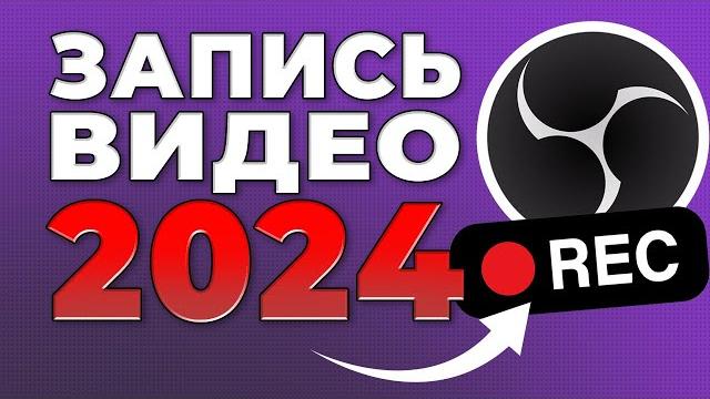 Obs studio - настройка обс для записи игр | как записывать видео c экрана без лагов 2024 Obs studio - настройка обс для записи игр | как записывать видео c экрана без лагов 2024