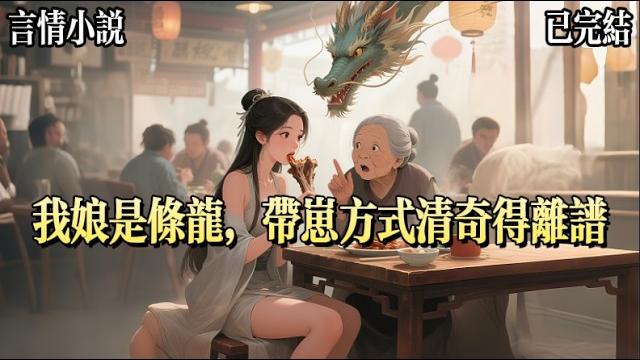 我娘是龍,下了倆蛋和一個我。她認識蛋,不認識我,以爲我是寄生蟲,遂叼出去扔了。直到她突然想起,自己曾經睡過兩條腿的人。於是連夜又把我給撿回來了。我孃的一生除了吃就是睡。睡各種雄性的睡。 我娘是龍,下了倆蛋和一個我。她認識蛋,不認識我,以爲我是寄生蟲,遂叼出去扔了。直到她突然想起,自己曾經睡過兩條腿的人。於是連夜又把我給撿回來了。我孃的一生除了吃就是睡。睡各種雄性的睡。