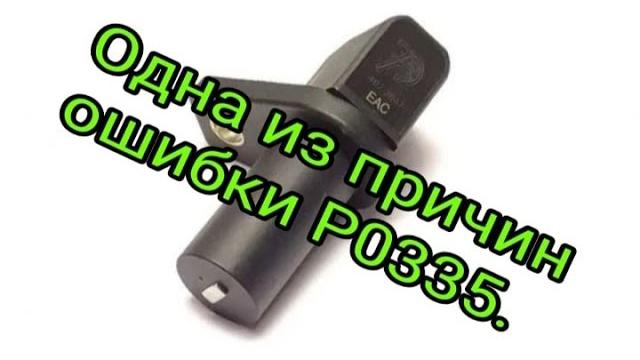 Одна из причин ошибки р0335 Одна из причин ошибки р0335