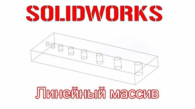 Solidworks. линейный массив ч.2 Solidworks. линейный массив ч.2