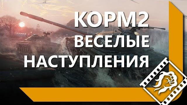 Корм2 - веселые наступления / 11.11.2018 Корм2 - веселые наступления / 11.11.2018