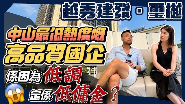 建發璽樾|中山最低熱度嘅高品質國企 究竟係低調定係因為發展商低佣金? 建發璽樾|中山最低熱度嘅高品質國企 究竟係低調定係因為發展商低佣金?