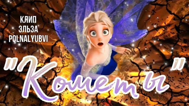 Клип | эльза - кометы Клип | эльза - кометы