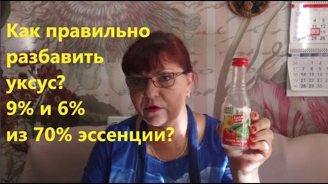 Как разбавить уксус? 9% или 6% из 70%? Как разбавить уксус? 9% или 6% из 70%?