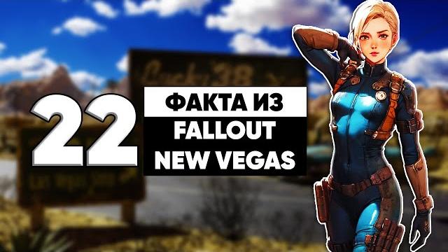 22 бесполезных факта из fallout new vegas 22 бесполезных факта из fallout new vegas