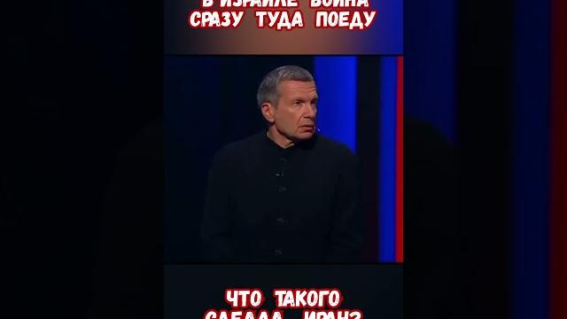 Соловьев война в израиле сразу туда поеду #израиль #иран #войнаизраиль #историявойны #приколы Соловьев война в израиле сразу туда поеду #израиль #иран #войнаизраиль #историявойны #приколы