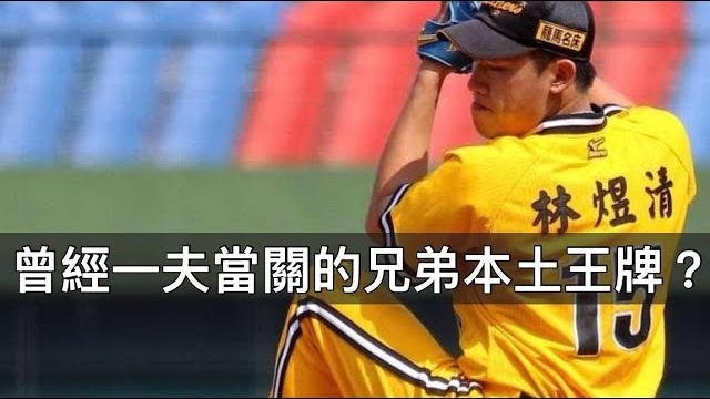 四項本土投手第一卻被減薪?林煜清當年在兄弟有多強? 四項本土投手第一卻被減薪?林煜清當年在兄弟有多強?