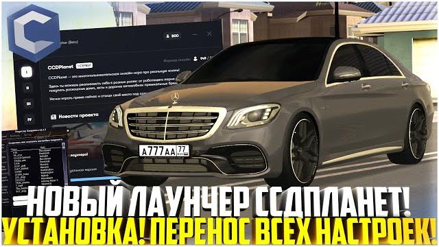 Новый лаунчер ссдпланет - как скачать и установить! как перенести настройки авто! - mta ccdplanet Новый лаунчер ссдпланет - как скачать и установить! как перенести настройки авто! - mta ccdplanet