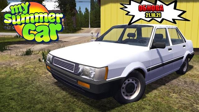 My summer car - обновление от 21.10.2021 My summer car - обновление от 21.10.2021