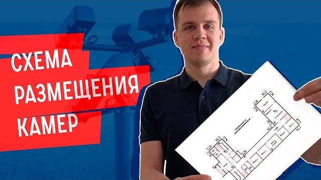 Схема размещения камер видеонаблюдения на объекте. как выбрать места расположения камер. Схема размещения камер видеонаблюдения на объекте. как выбрать места расположения камер.