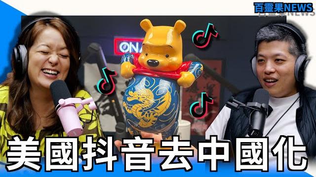 百靈果news|美國抖音去中國化,凱莉生女兒,常春藤校長被抓去鞭 百靈果news|美國抖音去中國化,凱莉生女兒,常春藤校長被抓去鞭